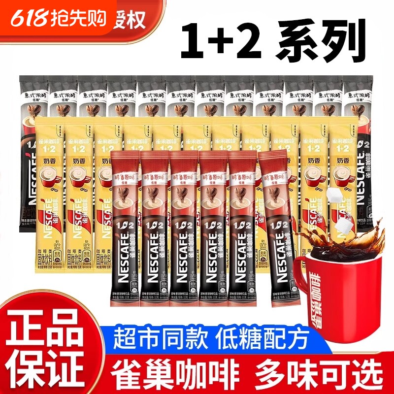 Nestle/雀巢咖啡速溶12三合一原味奶香拿铁正品特浓饮料意式