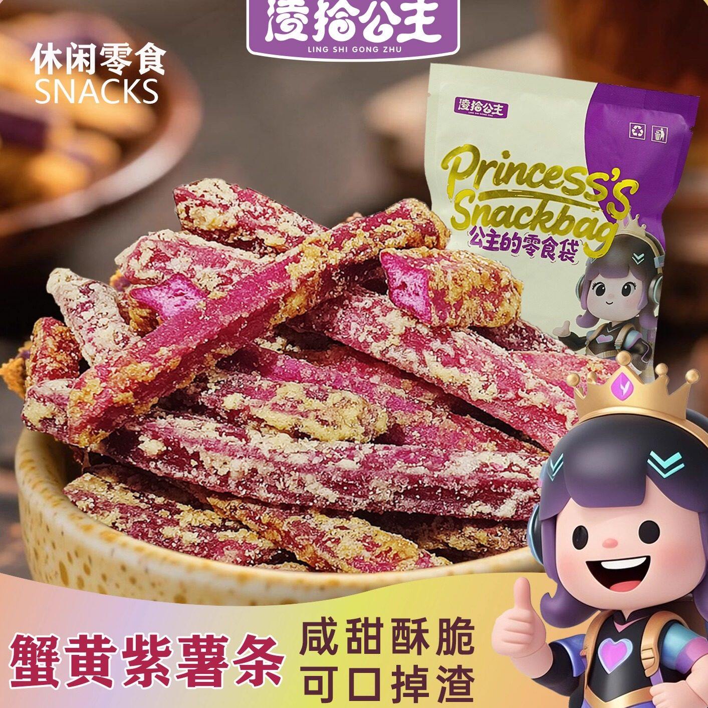 凌拾公主蟹黄味紫薯条酥脆地瓜干紫薯干非油炸休闲零食下午茶小吃