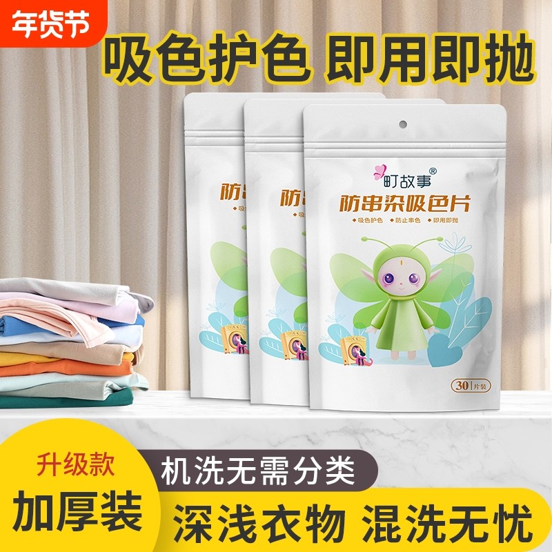 町故事防串染吸色片洗衣机混洗防串染固色护衣家用洗衣片纳米30片,洗护清洁剂/卫生巾/纸/香薰,洗衣片,淘宝优惠券,粉丝福利购,淘宝优惠卷