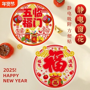 新款窗花门贴元旦新装饰品静电玻璃贴春节福字静电贴自粘