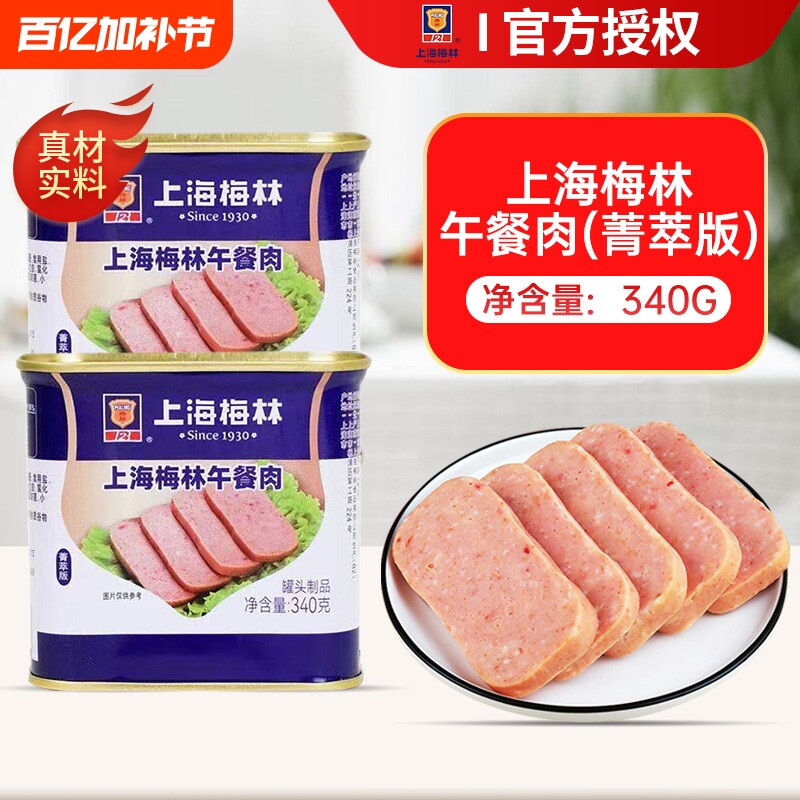 上海梅林午餐肉罐头340g菁萃版即食火锅熟食火腿速食猪肉大肉粒