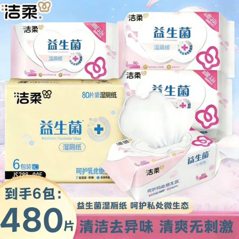 洁柔湿厕纸加厚益生菌湿厕纸清洁易溶马桶1包80抽一次性清洁囤货