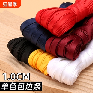 免烫旗袍包边条辅料布料丝带滚边条1cm色丁包边衣服红色白色四折