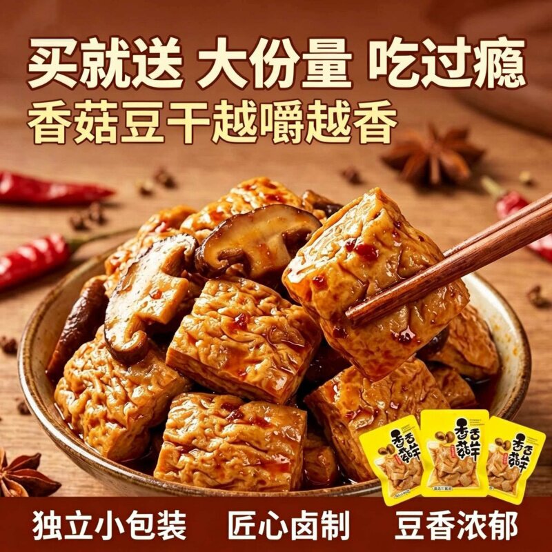 香菇豆干豆腐干即食麻辣零食独立小包装整箱休闲解馋小吃食品批发