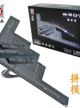旭嘉美国幽灵B-2战略轰炸机模型