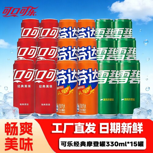 可口可乐330ml*12/15罐装混合雪碧芬达汽水整箱夏天摩登瓶装饮料