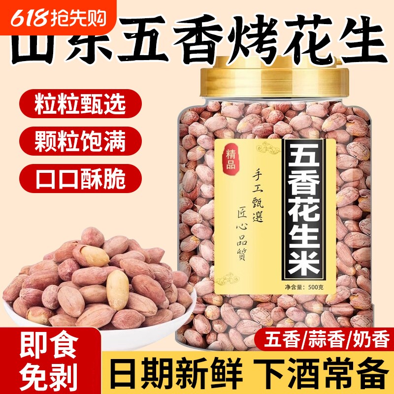 正宗山东五香烤花生下酒菜脱油花生米新货零食炒货开袋即食小吃