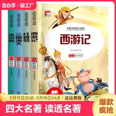 太阳鸟经典大阅读四大名著全套小学生版原著必读正版五年级下册阅读课外书西游记三国演义水浒传红楼梦快乐读书吧小学生儿童版