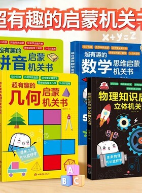 超有趣的数学几何拼音物理4本全套启蒙机关书幼小衔接3-9岁早教书思维立体图形游戏互动认知知识
