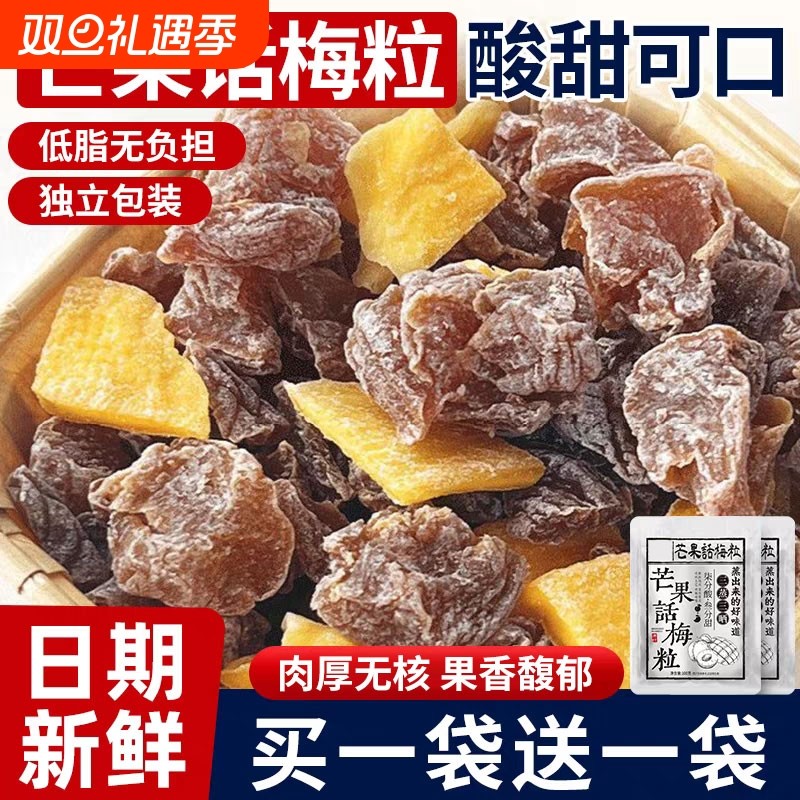 酸梅肉加酸芒果无核话梅粒水果干蜜饯果脯办公室解馋追剧小零食品