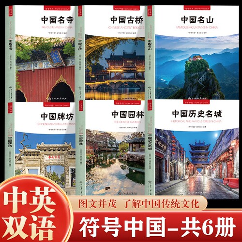 全套6册符号中国历史名城园林牌坊名山古桥名寺中英双语彩图版图文并茂了解中国传统文化城市历史名胜古迹建筑大学中央古代