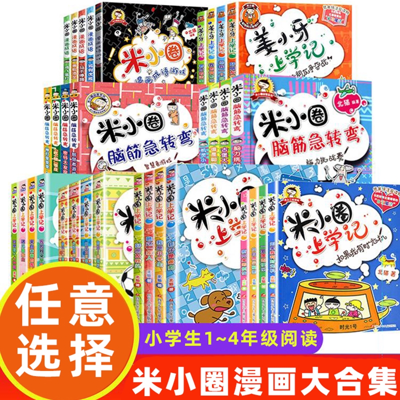 任择米小圈上学记全套一二年级三四年级漫画成语故事书脑筋急转弯趣味儿童文学读物小学生书籍6一12岁儿童绘本4年级姜小牙阅读拼音