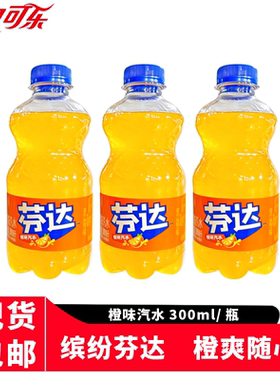 芬达橙味碳酸饮料可口可乐汽水300ml*12/6/3瓶秒无糖柠檬瓶装整箱