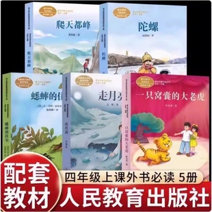 四年级上册语文阅读课外书必读吴然一只窝囊的大老虎走月亮玩爬天都峰蟋蟀的住宅陀螺高洪波童话故事课文作家作品系列阅读书