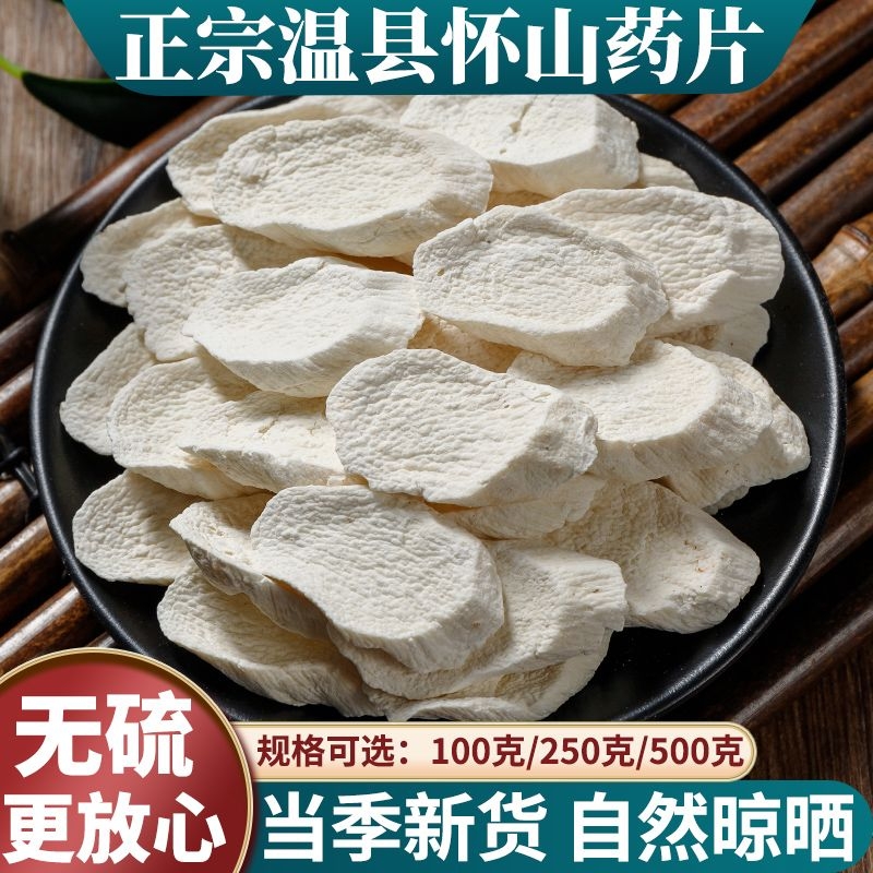 正宗河南焦作温县怀山药片500g正宗铁棍山药干货中药材垆土淮山药