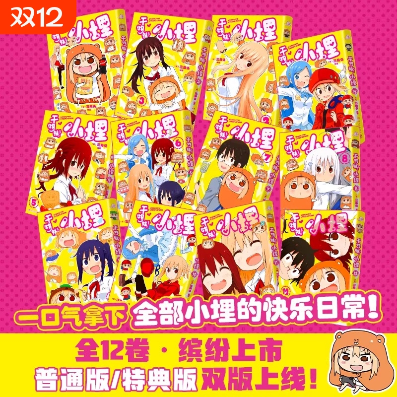 干物妹！小埋1-12册宅出新高度萌动全世界快来感受随性可爱的干物妹小埋的快乐日常吧 集英社漫画书籍 新华正版