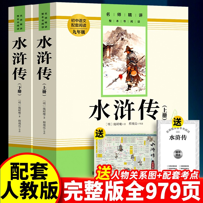 赠名师视频课水浒传九年级原著正版完整版九年级下册初三课外阅读书籍