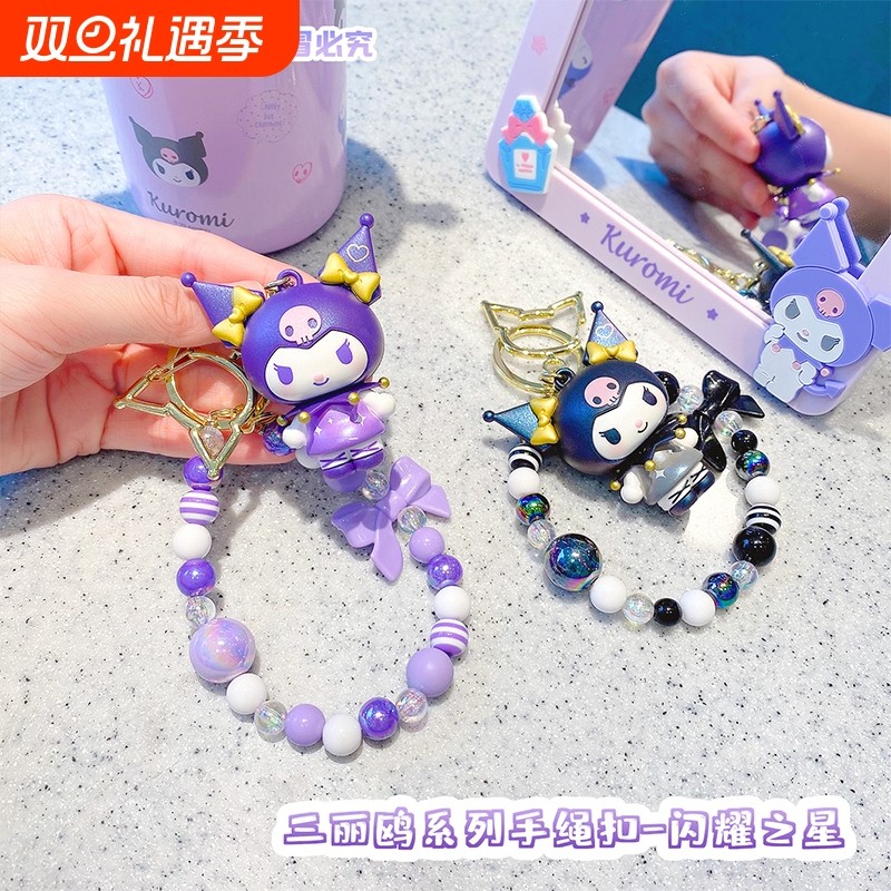 三丽鸥手绳扣闪耀之星库洛米公仔钥匙扣可爱创意包包挂饰汽车挂件