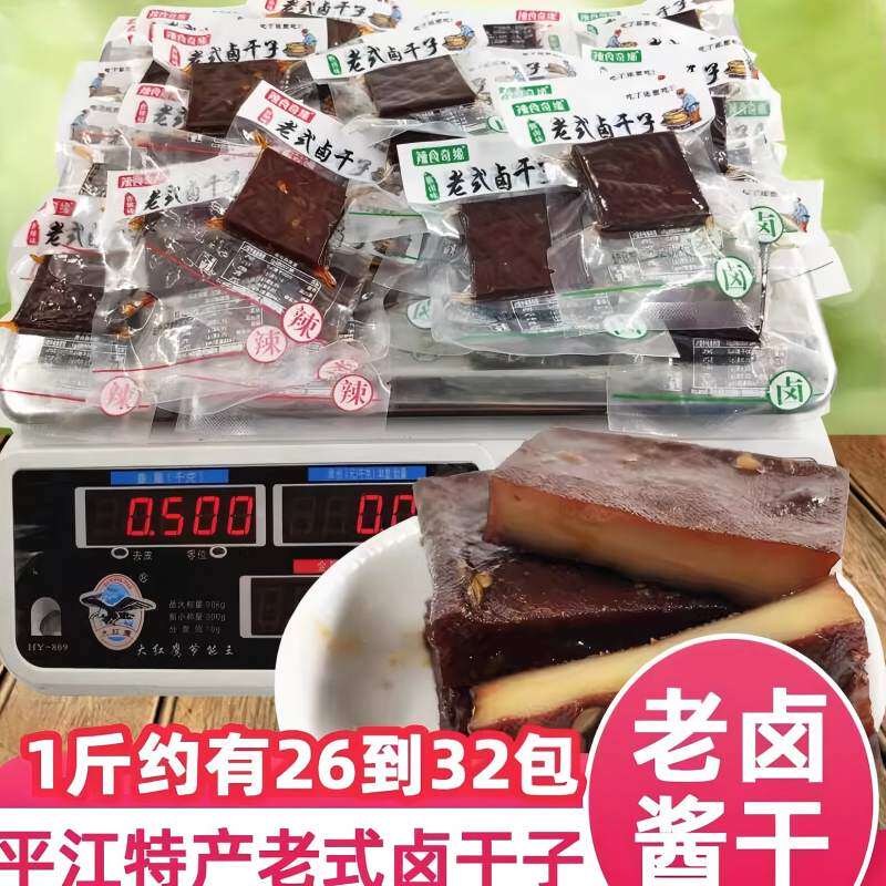 平江酱干500g老式卤干子辣食盐干湖南特产小包豆腐干香辣豆干手工