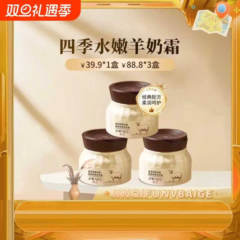 四季水嫩羊奶霜透亮补水保湿舒缓旗舰店官网正品真萃山羊奶紧致