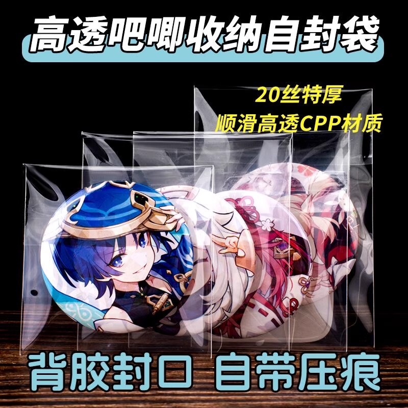 吧唧自封袋卡膜CPP20丝高透收纳封口袋58mm75mm折痕徽章保护袋