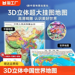 时光学中国地图和世界地图2024新版 饰高清精雕超大凹槽挂图地图初中高中小学生通用凹凸竖版 学生地理百科墙贴 3D立体墙贴地图墙面装