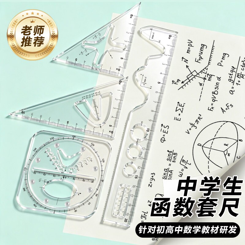 多功能函数套尺初中高中生几何图片