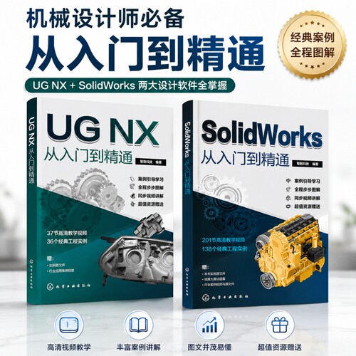 2册solidworks从入门到精通ug12自学教程书籍ugnx12编程教材sw零基础自学机械设计机械设计钣金拆图学习资料三维3d建模