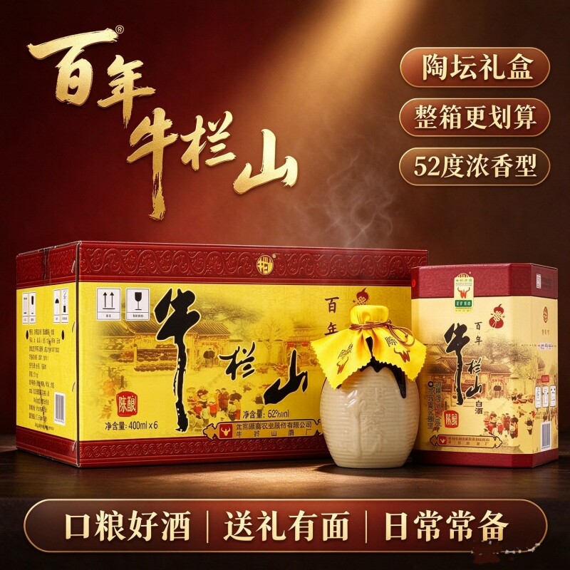 牛栏山百年三牛陈酿白酒36度52度400ml单瓶浓香型白酒整箱送礼