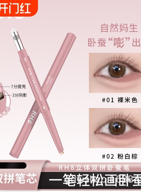 RH8晶彩双拼卧蚕笔高光提亮带晕染刷阴影勾勒立体妈生感3D卧蚕