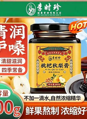 李时珍止咳枇杷膏秋梨膏官方旗舰店适用润肺老人儿童咳嗽玉竹黄精