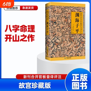 正版无删减渊海子平海南出版社故宫珍本图解白话原文评注版术数带原版老版古版古籍徐子平著四柱八字命理学入门基础书籍大全丛刊