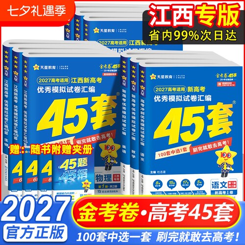 天星45套高考|超1000次加购
