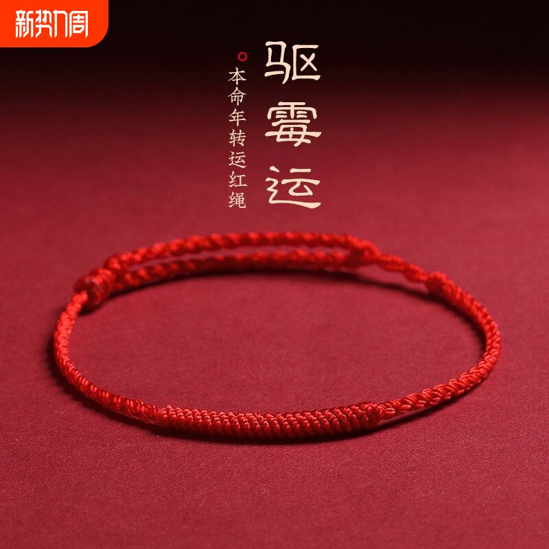 半成品手绳红绳手链女男可串黄金转运珠纯银DIY配件手工编绳脚链