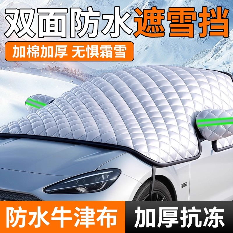 汽车遮雪挡车衣车罩前挡风玻璃防雪防冻罩冬季防霜防晒隔热遮阳挡