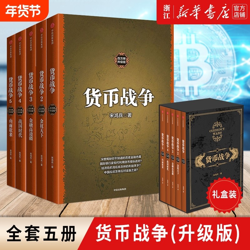 【新华书店旗舰店官网】正版包邮 货币战争全套 宋鸿兵 百万册升级版全5五册 银行金融投资革命经济类股票基金入门,书籍/杂志/报纸,金融,淘宝优惠券,粉丝福利购,淘宝优惠卷