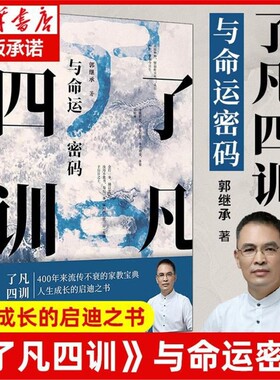 官方正版 了凡四训 与命运密码 郭继承中国传统国学文化家教宝典人生成长启迪之书认清命运真相觉悟人生真谛儒释道经典修身畅销书V