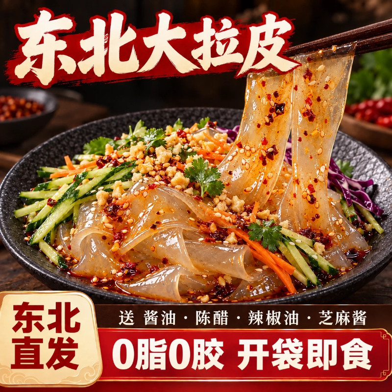 正宗东北大拉皮凉拌无添加即食水晶凉皮粉皮特产凉拌菜旗舰店开袋