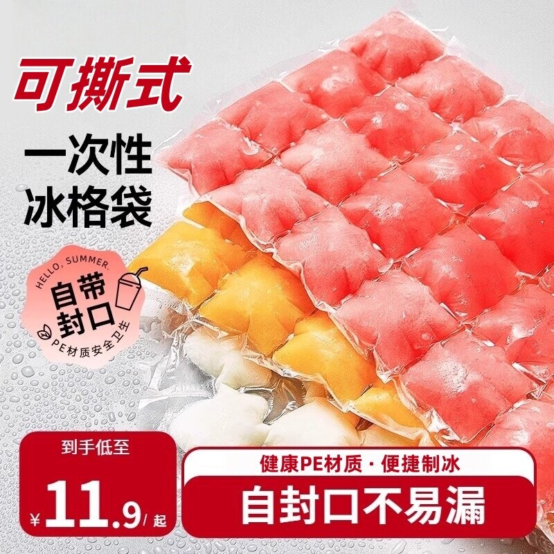 一次性冰袋自封口密封小冰格食用冻冰块模具百香果制冰盒袋降温袋