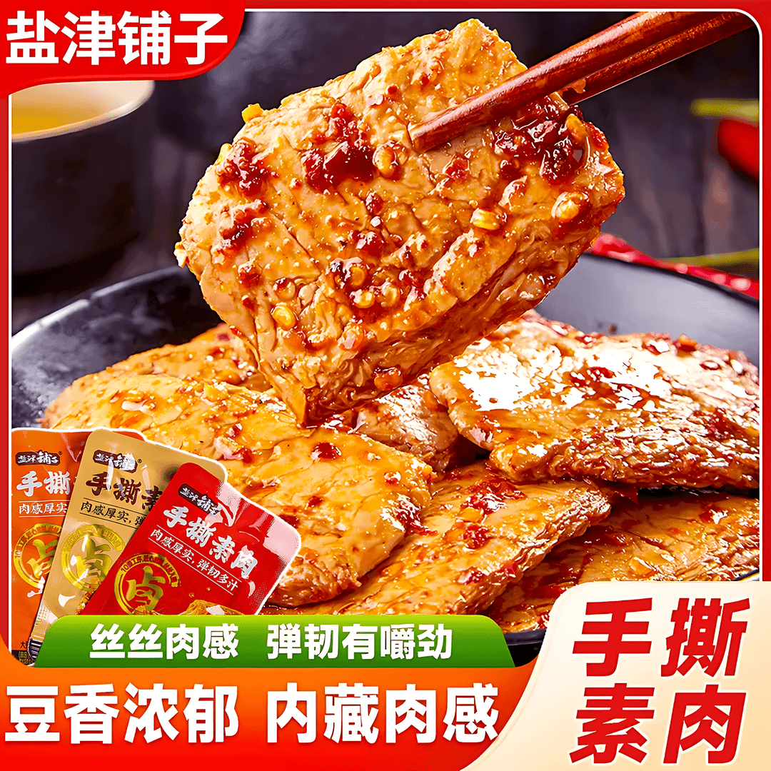 盐津铺子手撕素牛排豆制品辣条素牛肉豆腐干零食湖南特产小吃素肉