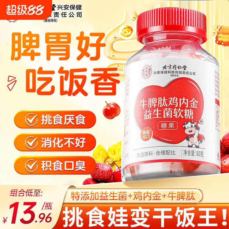 牛脾肽山楂鸡内金软糖官方旗舰店婴幼儿调理脾胃儿童益生菌咀嚼片