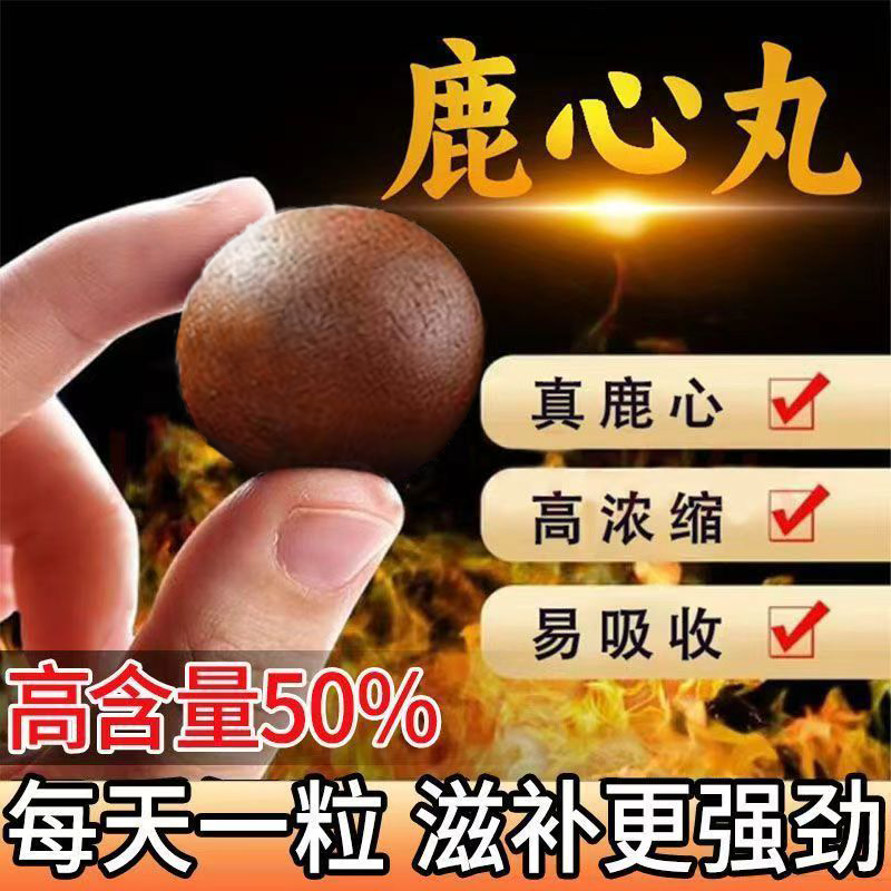 敖东鹿心丸含人参鹿血肽冻干粉鹿心含量50%滋特色干货及养生干料