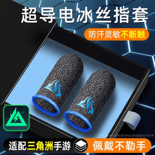 游戏指套电竞级20只装礼包手游神器适用和平精英王者荣耀三角洲无畏暗区cf防汗不断触触摸屏手套外设手汗超薄