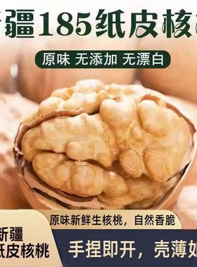 新货薄皮纸皮薄壳新疆阿克苏大原味185核桃干果孕妇零食
