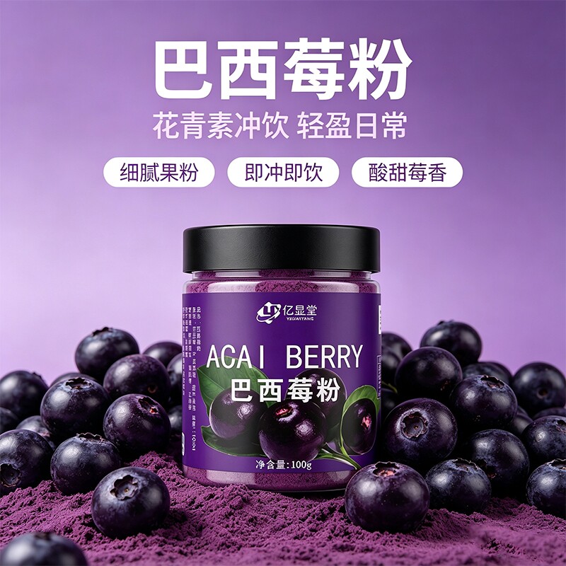 果蔬粉巴西莓粉花青素莓果粉超级食物羽衣甘蓝酸奶配料奇亚籽冲饮