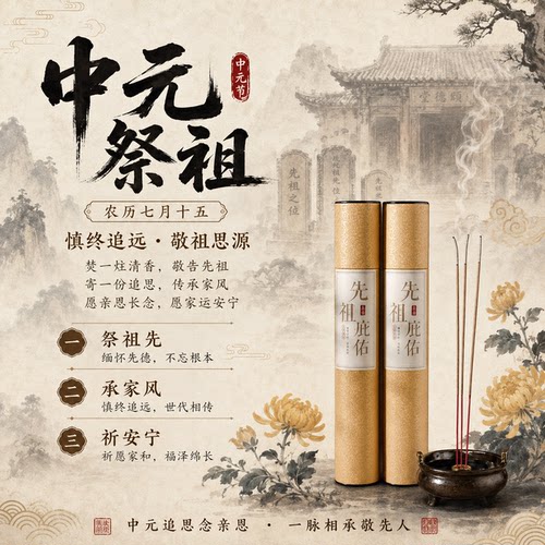 中元节祀祭用品大全祭祖香檀香竹签香全套祭纸用品七月十五中元节