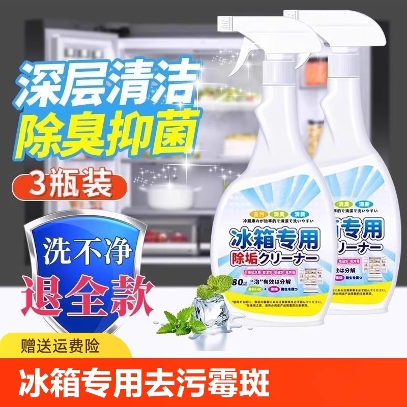 冰箱专用清洁剂除味剂除异味除臭剂杀菌清洗剂去污去霉斑神器去味