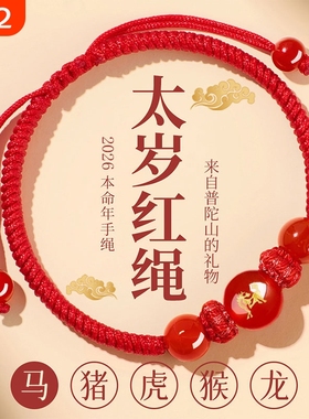 新款马年太岁红绳手链手绳编织红玛瑙本命年属马兔鼠牛红色护身符
