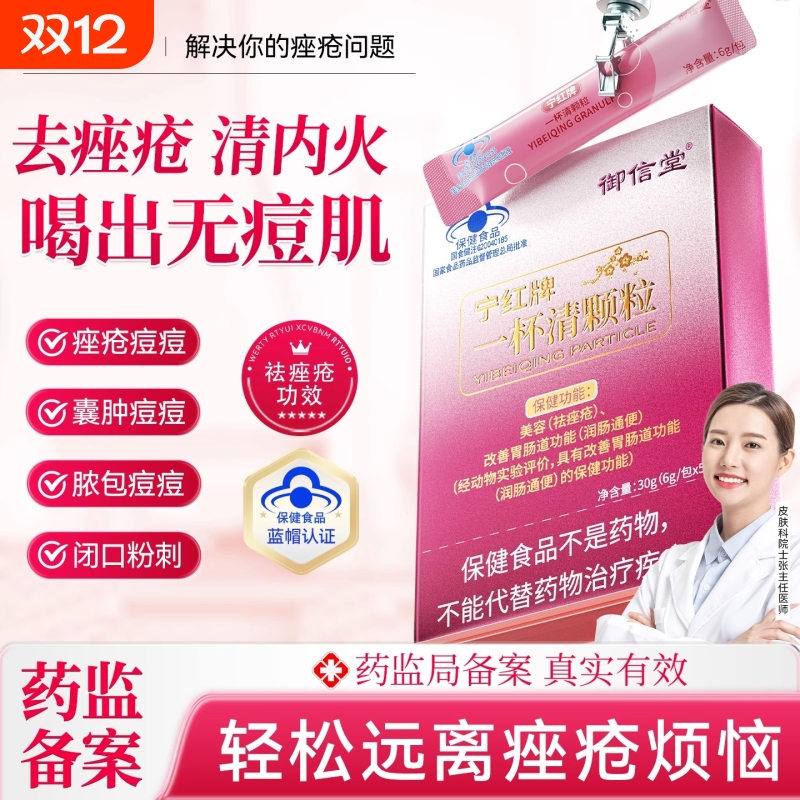 【官方正品】红宁牌一杯清颗粒祛痤疮粉刺痘内调解毒美容养颜内调