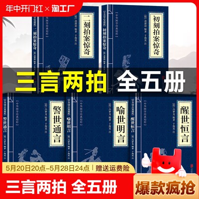 三言两拍原著正版书籍 初刻二刻拍案惊奇正版凌濛初著 警世通言 喻世明言 醒世恒言正版冯梦龙著 国学经典文学小说